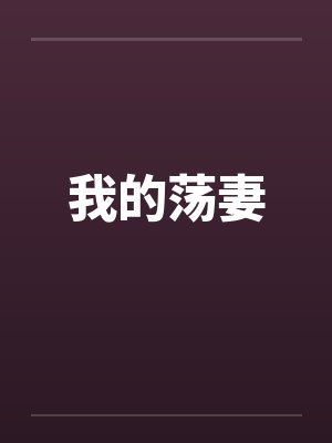 我的荡妻笔趣阁无弹窗