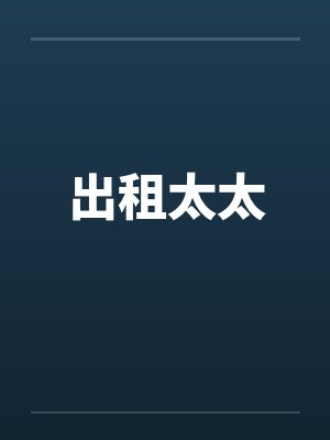 出租太太