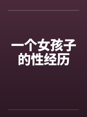 一个女孩子的性经历
