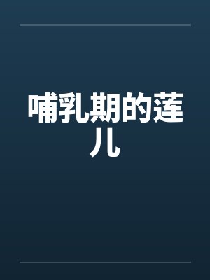 哺乳期的莲儿by佚名