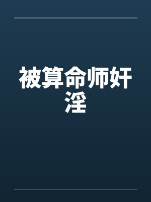 被算命师奸淫