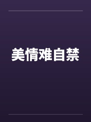 美情难自禁