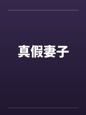 真假妻子by佚名