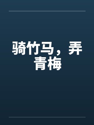 骑竹马，弄青梅