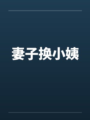 妻子换小姨