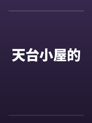 天台小屋的笔趣阁无弹窗