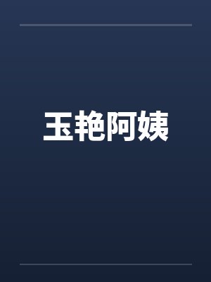 玉艳阿姨笔趣阁无弹窗