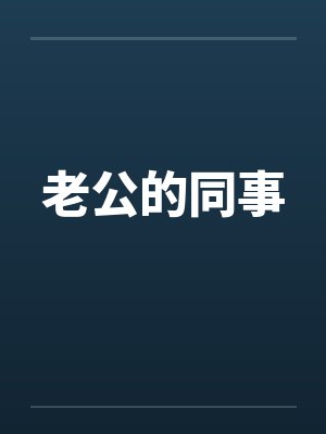 老公的同事by佚名