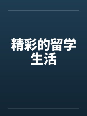 精彩的留学生活by佚名