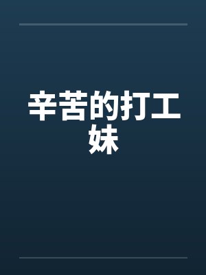 辛苦的打工妹by佚名