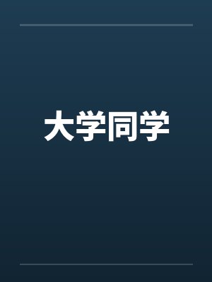 大学同学笔趣阁无弹窗