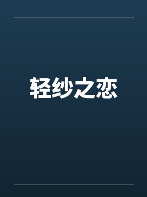 轻纱之恋