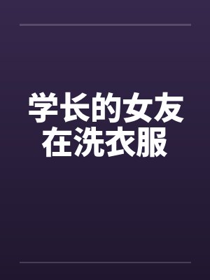 学长的女友在洗衣服