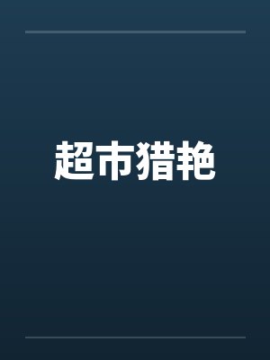 超市猎艳by佚名