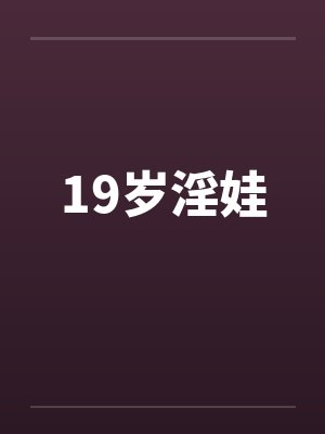 19岁淫娃