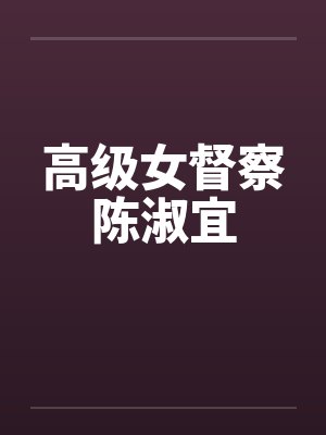 高级女督察陈淑宜by佚名