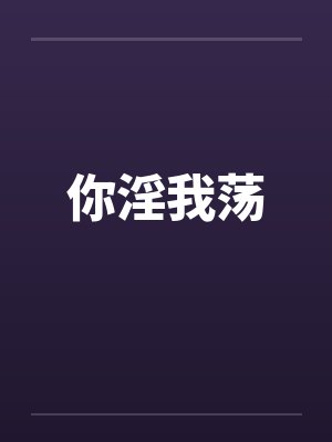 你淫我荡by佚名