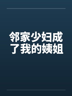 邻家少妇成了我的姨姐