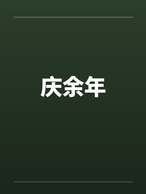 庆余年by佚名笔趣阁无弹窗
