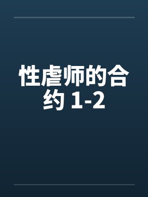性虐师的合约 1-2by佚名笔趣阁无弹窗