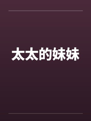 太太的妹妹by佚名