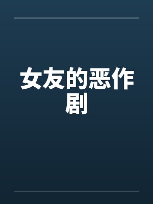 女友的恶作剧