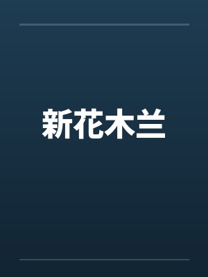 新花木兰
