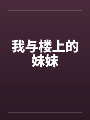我与楼上的妹妹