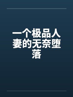 一个极品人妻的无奈堕落笔趣阁无弹窗