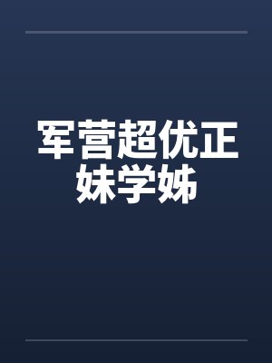 军营超优正妹学姊by佚名