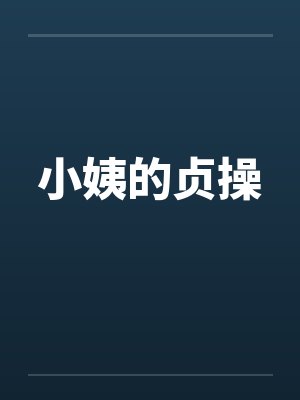 小姨的贞操by佚名