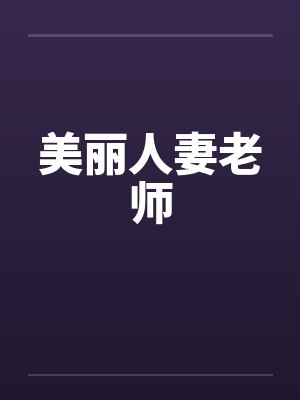 美丽人妻老师笔趣阁无弹窗