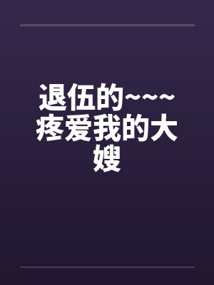 退伍的~~~疼爱我的大嫂