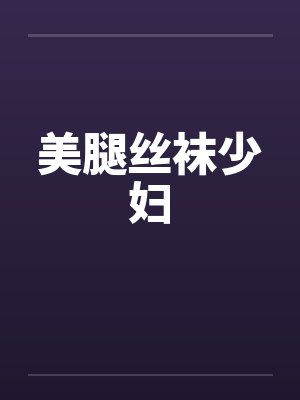 美腿丝袜少妇