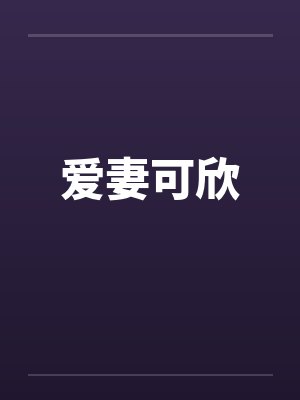 爱妻可欣笔趣阁无弹窗