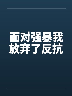 面对强暴我放弃了反抗