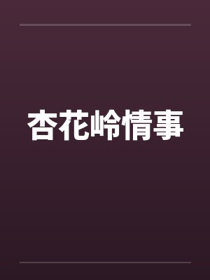杏花岭情事
