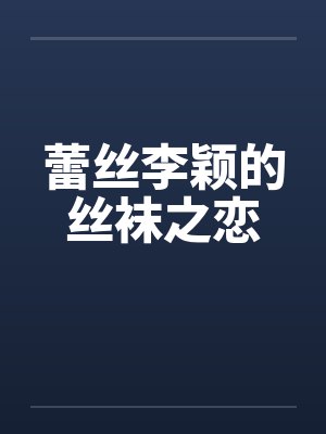 蕾丝李颖的丝袜之恋