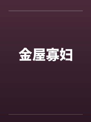 金屋寡妇by佚名笔趣阁无弹窗