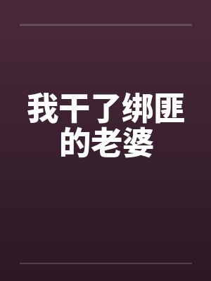 我干了绑匪的老婆by佚名