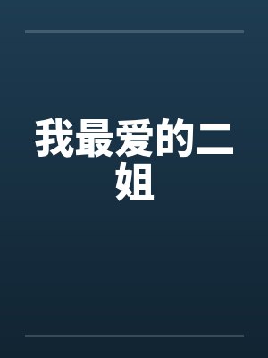 我最爱的二姐by佚名