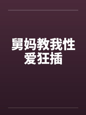 舅妈教我性爱狂插