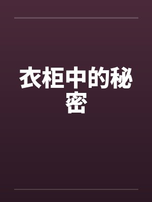 衣柜中的秘密by佚名笔趣阁无弹窗