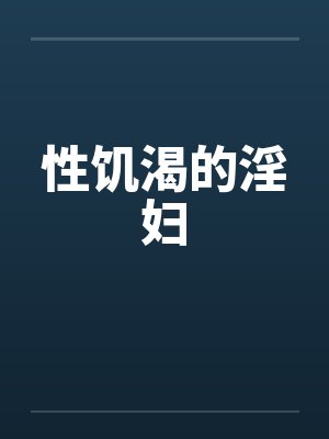 性饥渴的淫妇by佚名