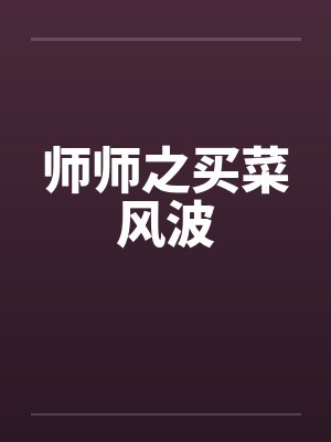 师师之买菜风波