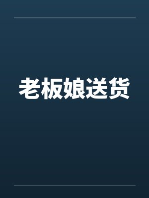 老板娘送货by佚名