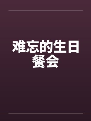 难忘的生日餐会