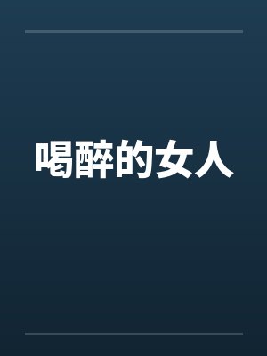 喝醉的女人笔趣阁无弹窗