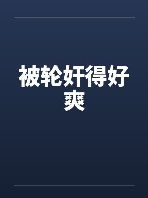 被轮奸得好爽