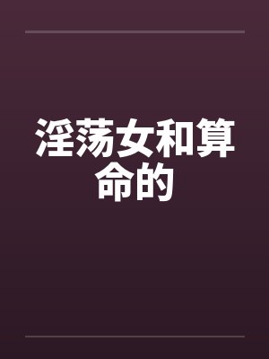 淫荡女和算命的